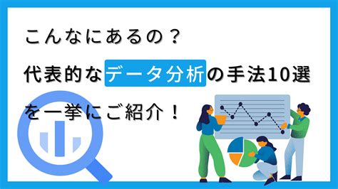 分析方法種類|こんなにあるの？代表的なデータ分析の手法 10 選を。